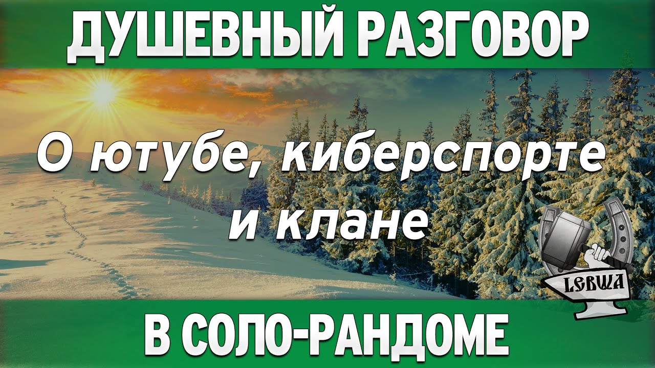 Душевный разговор о ютубе, киберспорте и клане!