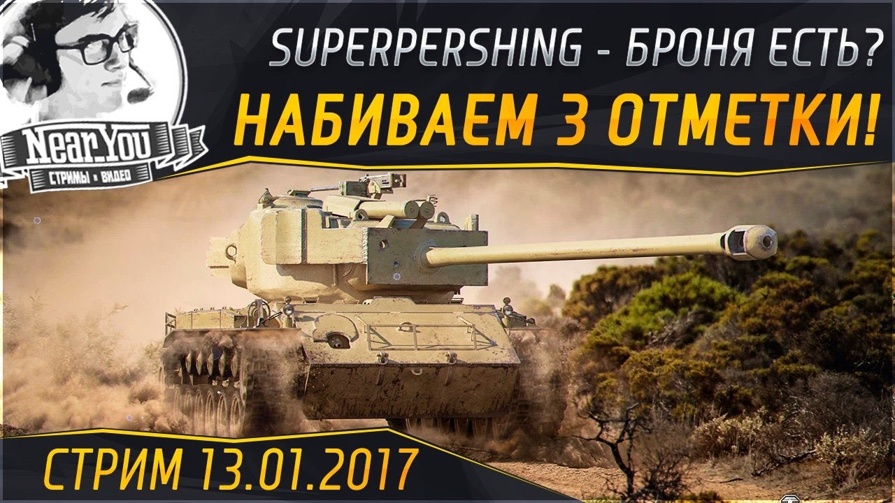 ✮НАБИВАЕМ 3 ОТМЕТКИ - SuperPershing✮ Ночной стрим с Near_You!