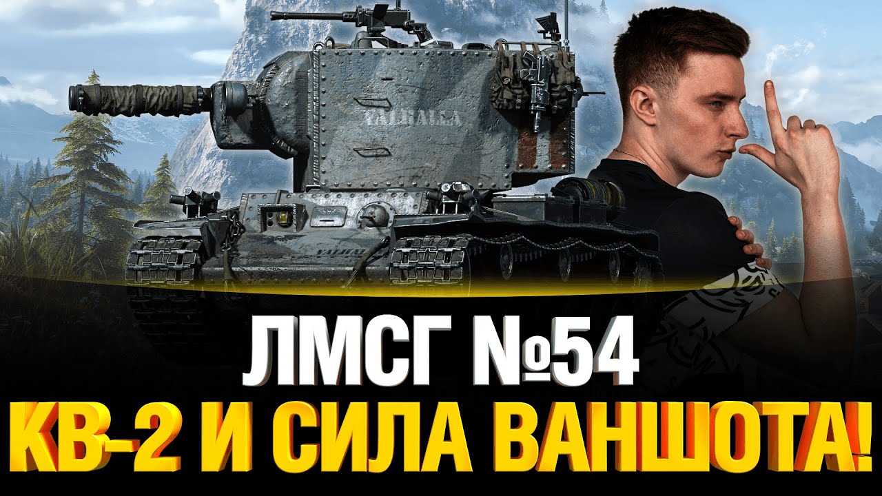 #ЛМСГ 54 - Ваншоты с вертухи на КВ-2