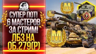 Превью: СУПЕР ПОТ! 6 МАСТЕРОВ ЗА СТРИМ! ЛБЗ на ОБЪЕКТ 279(р)!