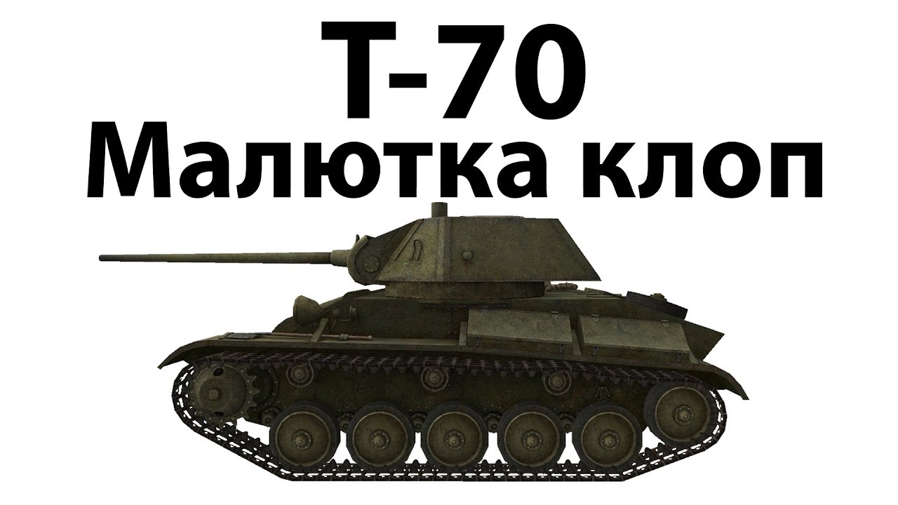 Т-70 - Малютка клоп