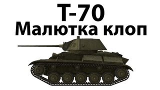 Превью: Т-70 - Малютка клоп