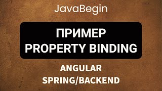 Превью: Основы Angular + Java/Spring: пример property binding (2022)