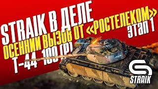 Превью: Т-44-100 (Р) ● Осенний вызов от «Ростелеком»: этап 1 Ч.4 (1860max)