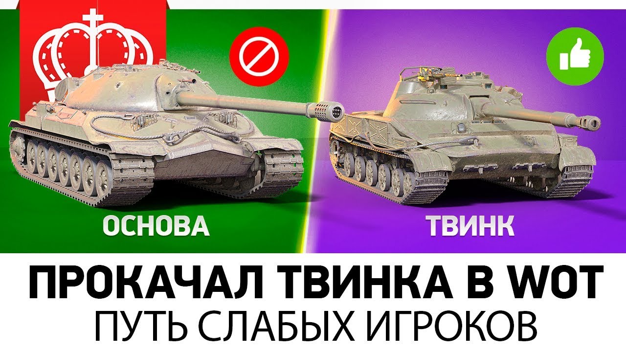 ПРОКАЧАЛ ТВИНКА В WORLD OF TANKS - ПУТЬ СЛАБЫХ ИГРОКОВ