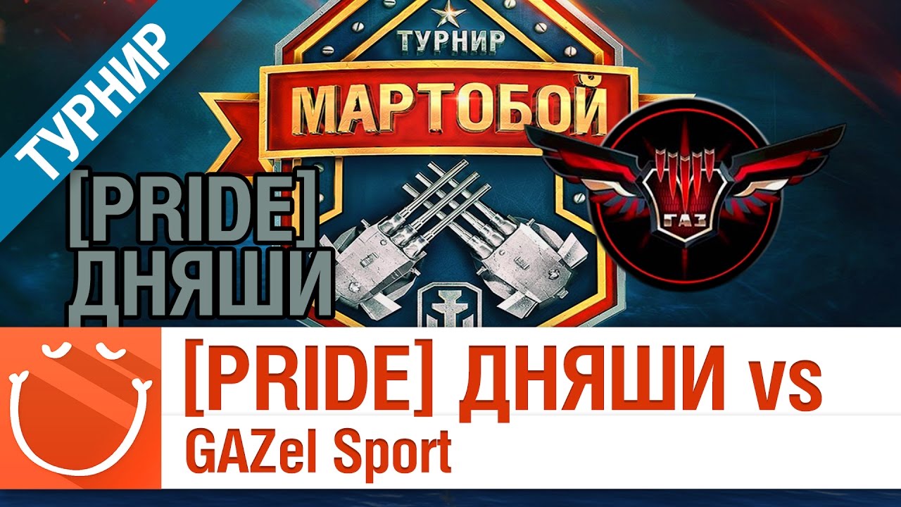[PRIDE] ДНЯШИ vs GAZel Sport - Мартобой