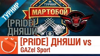 Превью: [PRIDE] ДНЯШИ vs GAZel Sport - Мартобой