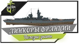 Превью: Слив инфы про французские линкоры ★