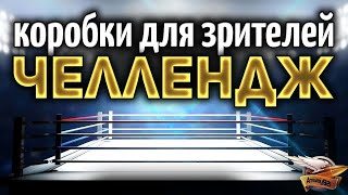 Превью: ЧЕЛЛЕНДЖ - 12 000 урона на взвод или раздаём коробки зрителям