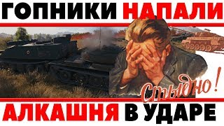 Превью: КАКОГО ХРЕНА ОНИ ДЕЛАЮТ? ДУРАЧКИ НАПАЛИ ТОЛПОЙ НА ИГРОКА! ГОПОТА В ТАНКАХ, П*ЗД*Ц!