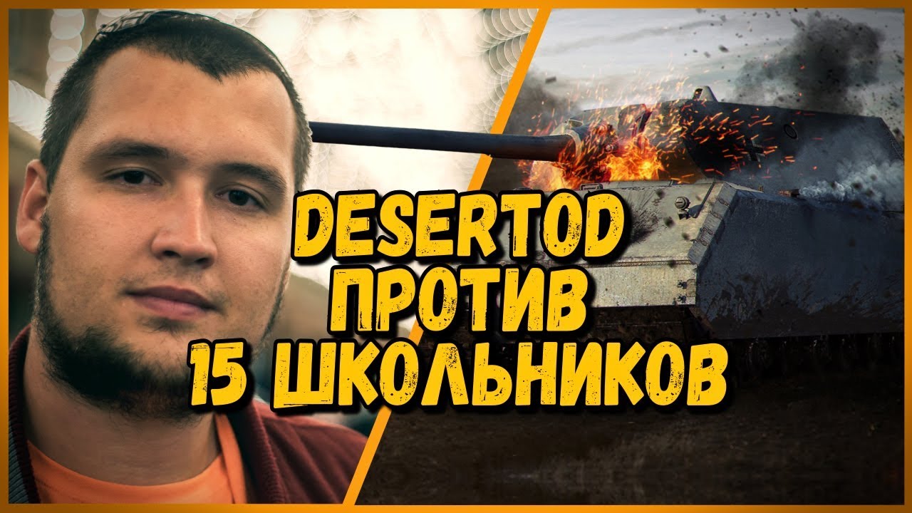 15 ШКОЛЬНИКОВ против DESERTOD - MAUS против Pz.Kpfw. IV Ausf. H | World of Tanks