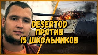 Превью: 15 ШКОЛЬНИКОВ против DESERTOD - MAUS против Pz.Kpfw. IV Ausf. H | World of Tanks