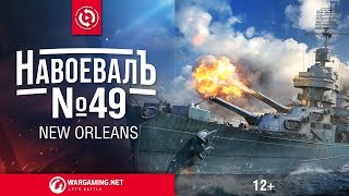 Превью: НавоевалЪ - New Orleans