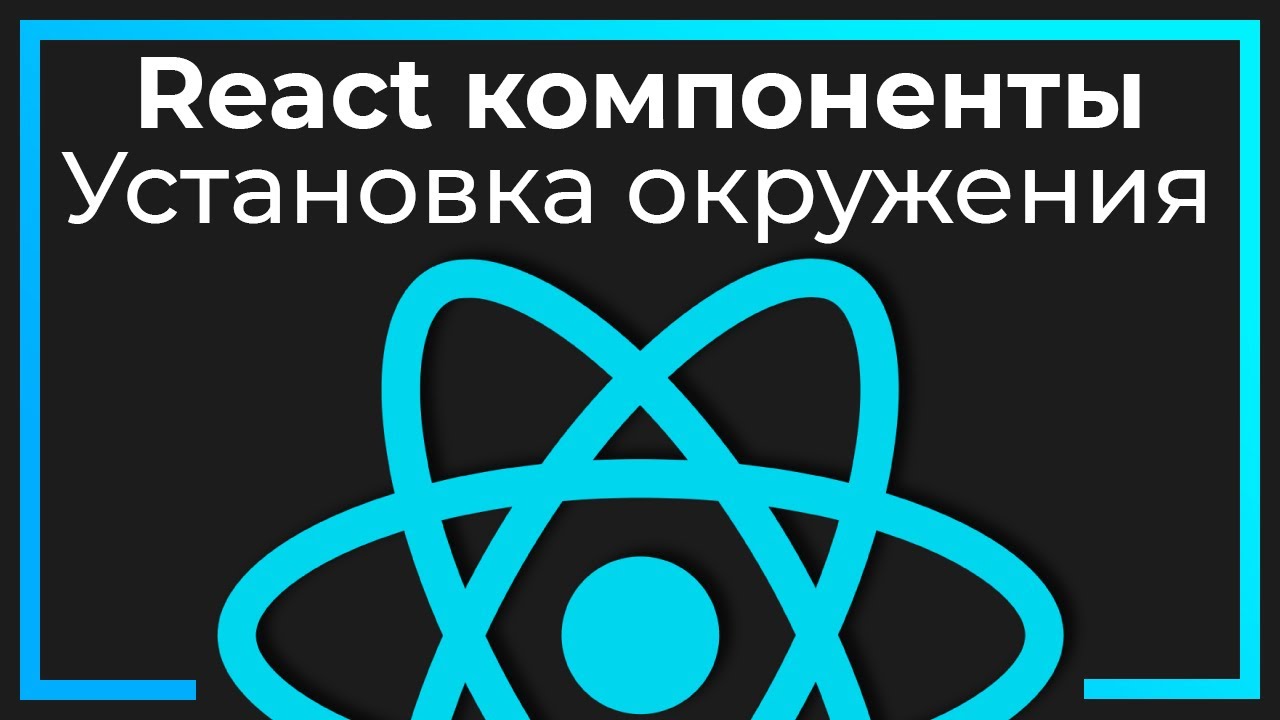 React компоненты #1 Установка окружения (Environment​)