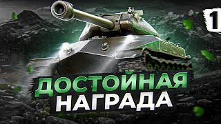 Превью: ОБЪЕКТ 260 — ДОСТОЙНАЯ НАГРАДА ЗА ЛБЗ. Три отметки. Серия 1. (36,04% старт)