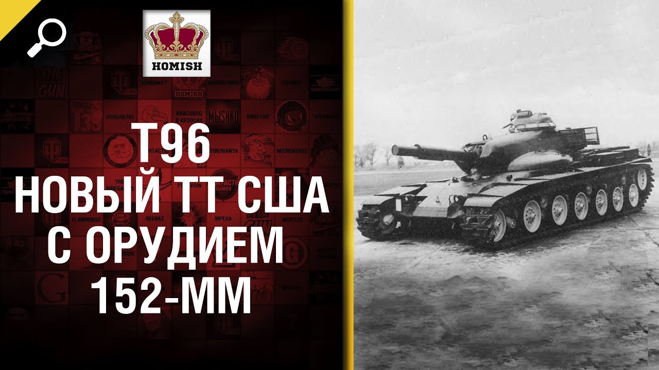 T96 - Новый Тяжелый Танк США с 152-мм орудием - от Homish [World of Tanks]