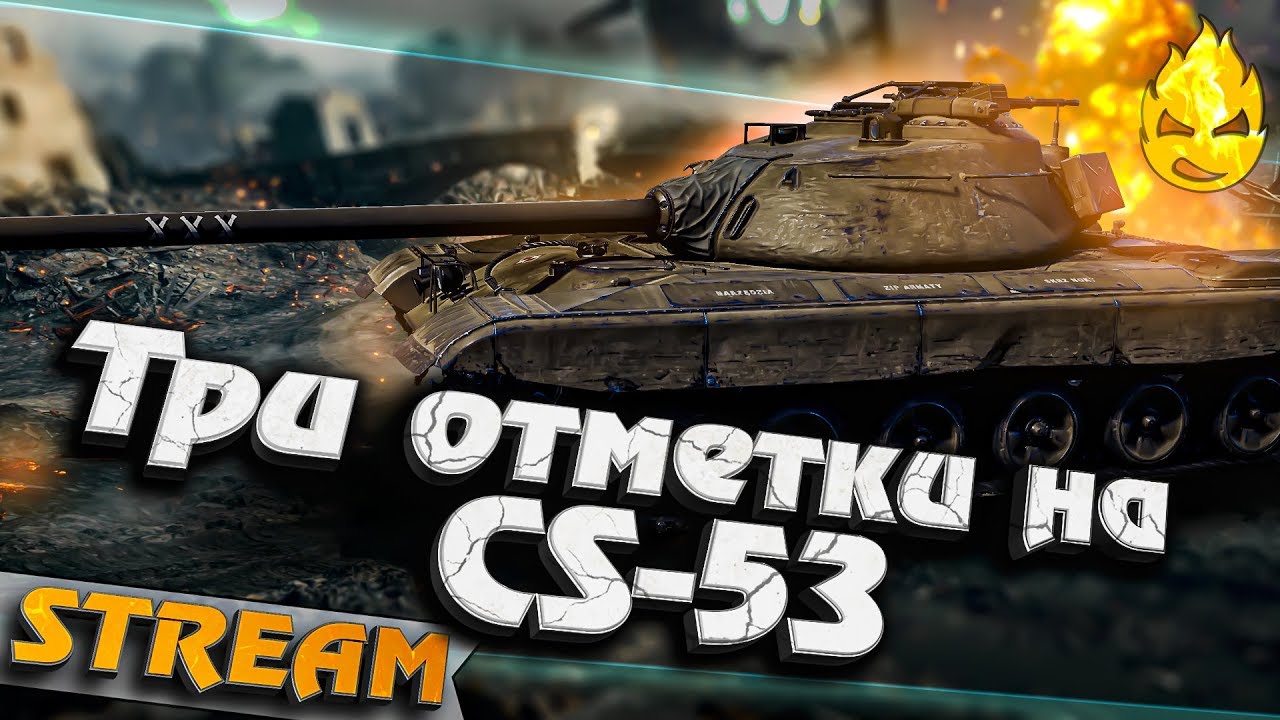 ★ Добиваем три отметки и едем на 9 лвл ★ CS-53 и ★