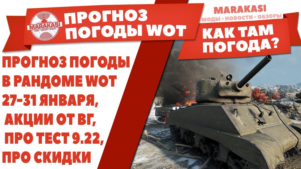 ПРОГНОЗ ПОГОДЫ В РАНДОМЕ WOT, 27-31 ЯНВАРЯ, АКЦИИ ОТ ВГ, ПРО ТЕСТ 9.22, ПРО СКИДКИ