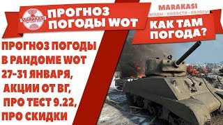 Превью: ПРОГНОЗ ПОГОДЫ В РАНДОМЕ WOT, 27-31 ЯНВАРЯ, АКЦИИ ОТ ВГ, ПРО ТЕСТ 9.22, ПРО СКИДКИ