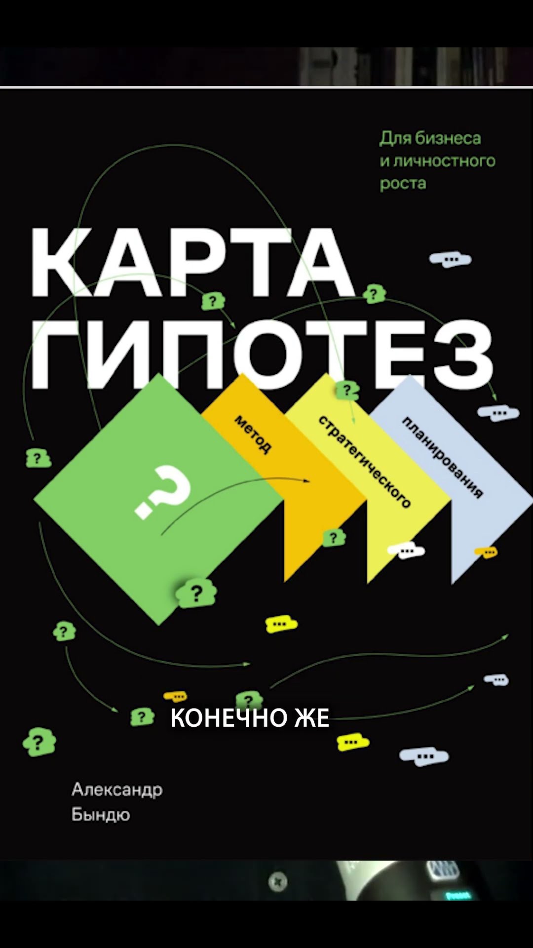 Превью: Секреты переговорщика: стратегия выживания в «гадюшнике» | Александр Бындю