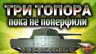 Превью: Стрим - Три топора на АЛКАШЕ на основе - Пока не понерфили к херам - с 73,21%