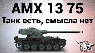 Превью: AMX 13 75 - Танк есть, смысла нет