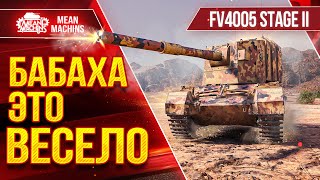 Превью: FV4005 - БАБАХА ЭТО ВСЕГДА ВЕСЕЛО ● ПРИЯТНЫЕ ВАНШОТЫ ● ЛучшееДляВас