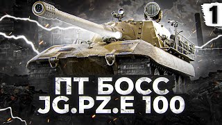 Превью: ПТ БОСС ЯГА Е100 И ЕГО ТРИ ОТМЕТКИ. Серия 1. (90,48% старт)