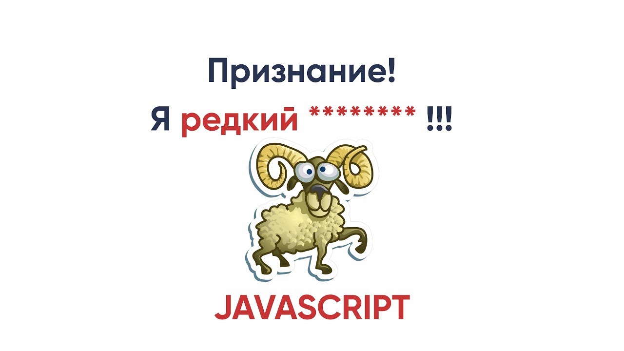 JavaScript признание! Я редкий *******