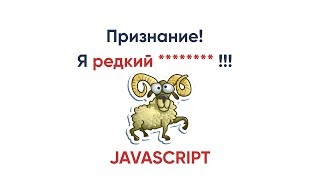 Превью: JavaScript признание! Я редкий *******