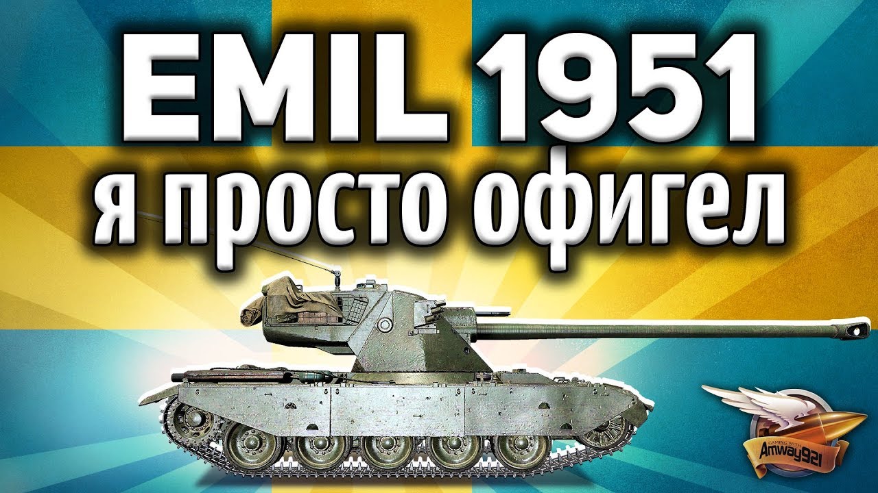 EMIL 1951 - Он фармит по-царски - Гайд