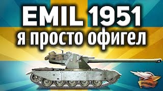 Превью: EMIL 1951 - Он фармит по-царски - Гайд