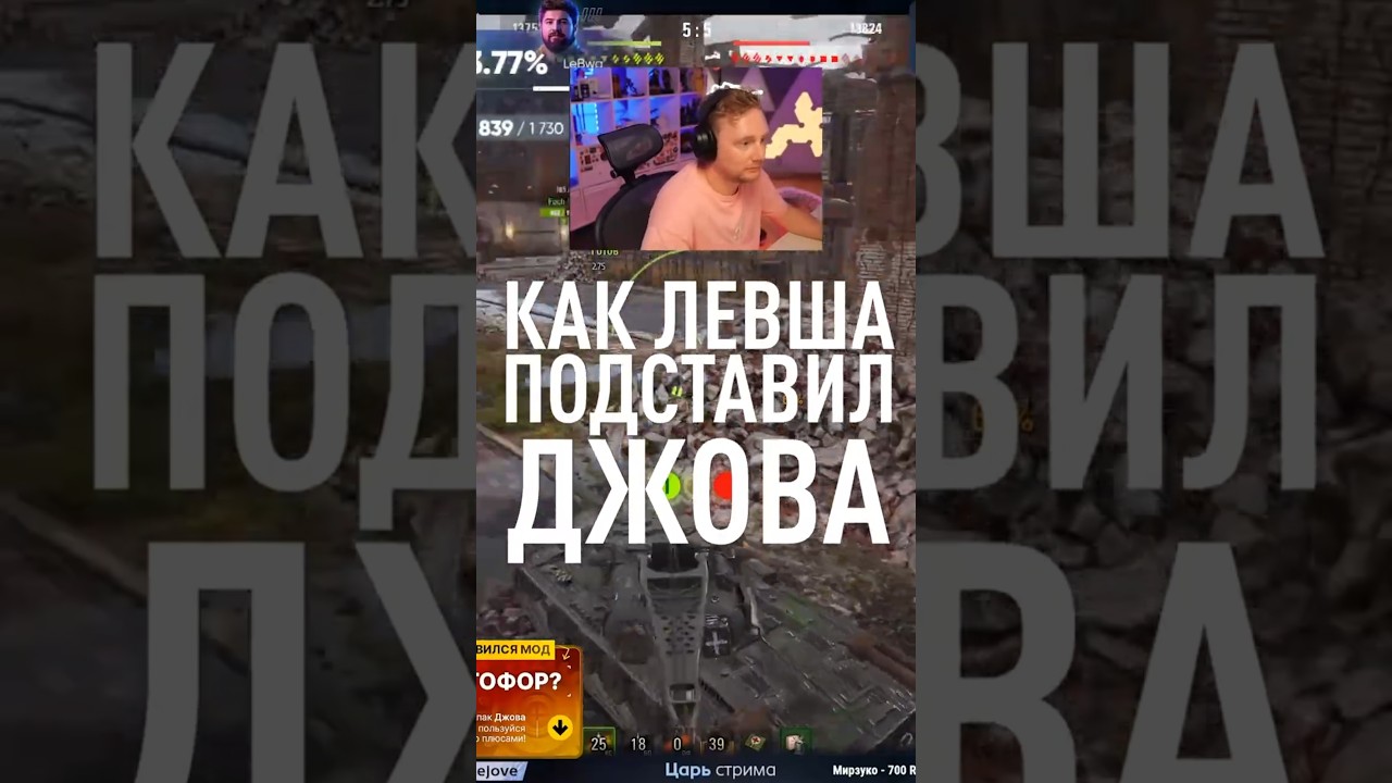 Левша подставил Джова #миртанков #wot
