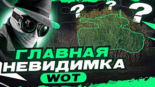 Превью: ОН ИСЧЕЗ В УПОР, ЕЩЁ И СТРЕЛЯЕТ?! ELC EVEN 90 - Главная НЕВИДИМКА WoT