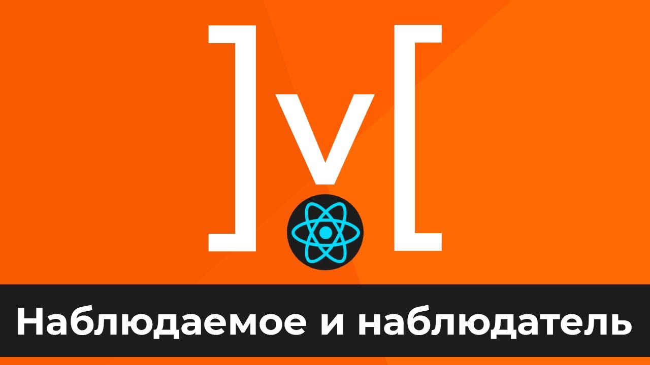 MobX + React #2 Наблюдаемое и наблюдатель (Observable &amp; Observer)