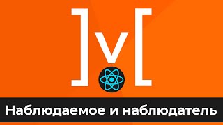 Превью: MobX + React #2 Наблюдаемое и наблюдатель (Observable &amp; Observer)