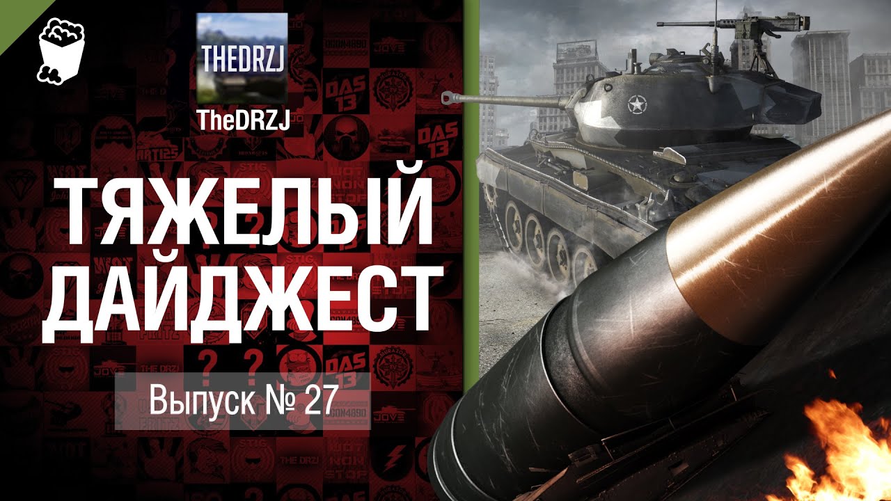 Тяжелый дайджест №27 - от TheDRZJ [World of Tanks]