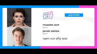 Превью: Глафира Жур, Денис Бирюк — npm run a11y-test