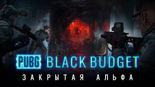 Превью: PUBG: Black Budget – геймплейный тизер закрытого альфа-теста