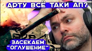 Превью: ПОСЛЕДНИЙ СТРИМ СЛАБОЙ АРТЫ в Мире Танков 1.19.