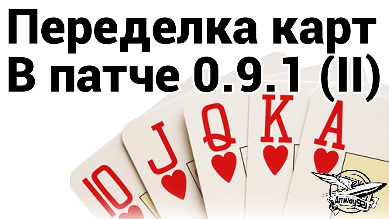 Переделка карт в патче 0.9.1 (2)