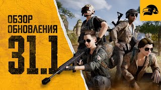 Превью: Обновление 31.1 | PUBG: BATTLEGROUNDS