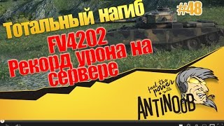 Превью: FV4202 [Рекорд урона на сервере] ТН World of Tanks (wot) #48