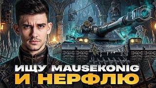 Превью: BZT-70 - ИЩУ MAUSEKONIG И НЕРФЛЮ В ПРЯМОМ ЭФИРЕ!