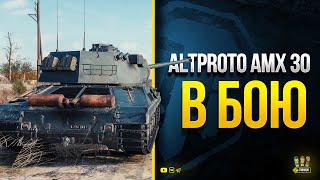 Превью: Разрабы Делают Хрень - Встретили AltProto AMX 30 в Бою