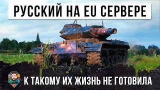 Превью: Русский зашел на Европейский сервер! К такому их жизнь не готовила, невероятные фугасные пробития!!!