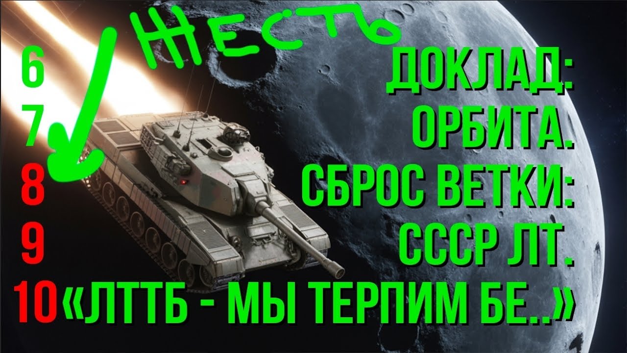 "ЛТ Топ Боец у мамы". ОТ МТ-25 ДО Т-100 ЛТ. Часть 6. Орбита. Ветка СССР ЛТ.