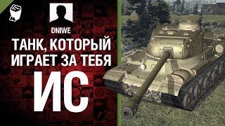 Превью: ИС - Танк, который играет за тебя №2 - от DNIWE