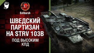 Превью: Шведский партизан на Strv 103B - Под высоким КПД №90 -  от Evilborsh