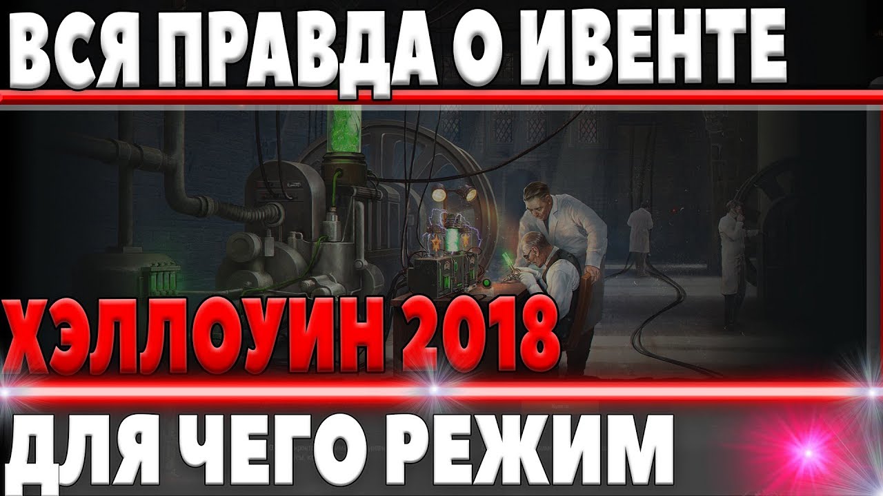 ВСЯ ПРАВДА! ИВЕНТ ХЭЛЛОУИН 2018, ТАКОГО НЕ РАССКАЖУТ НА ОФ КАНАЛАХ WG!